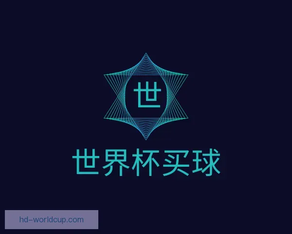 认识世界杯买球